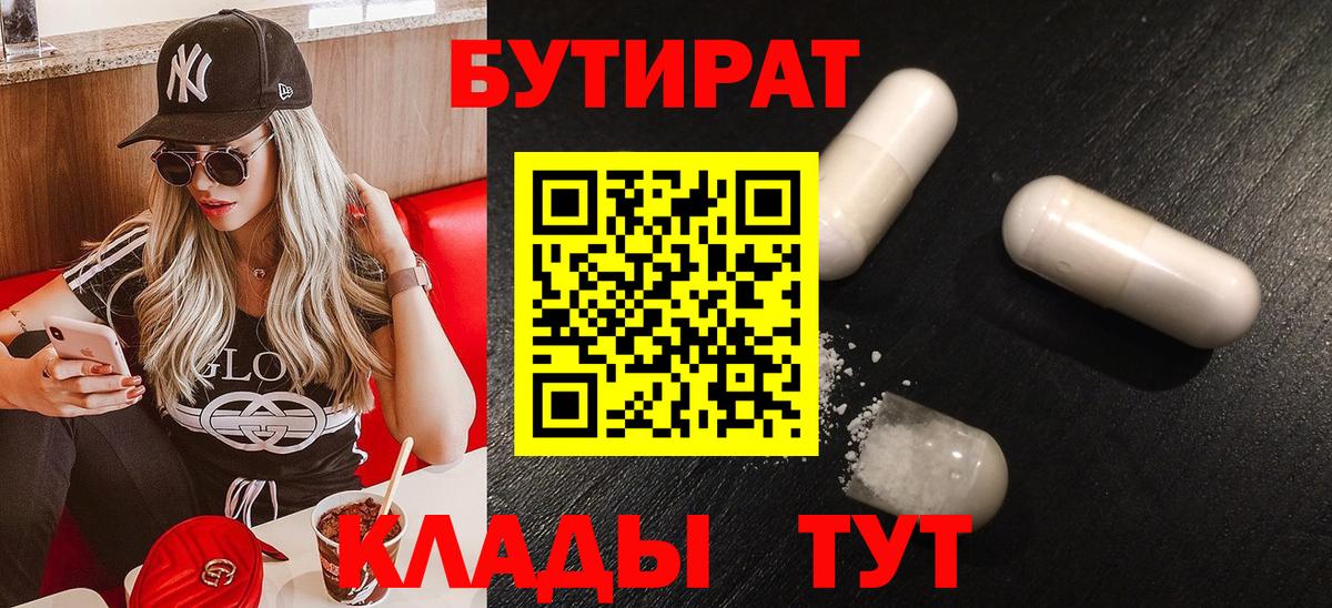 Абакан  Бутират бутандиол  Вход с VPN 