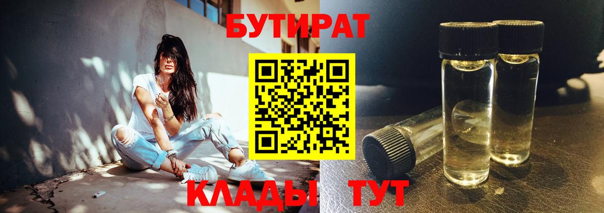 Бутират Butirat  Абакан 