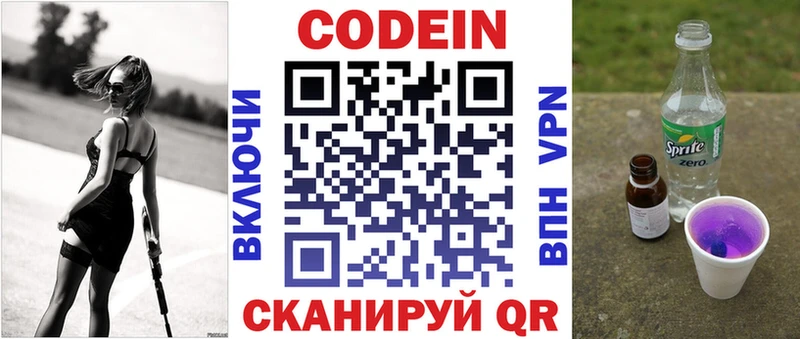 Codein напиток Lean (лин)  Абакан 